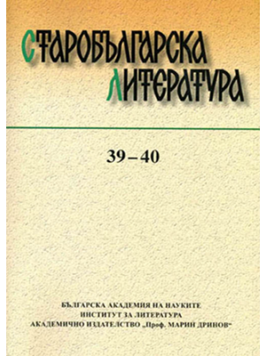 Old Bulgarian Literature, vol. 39-40